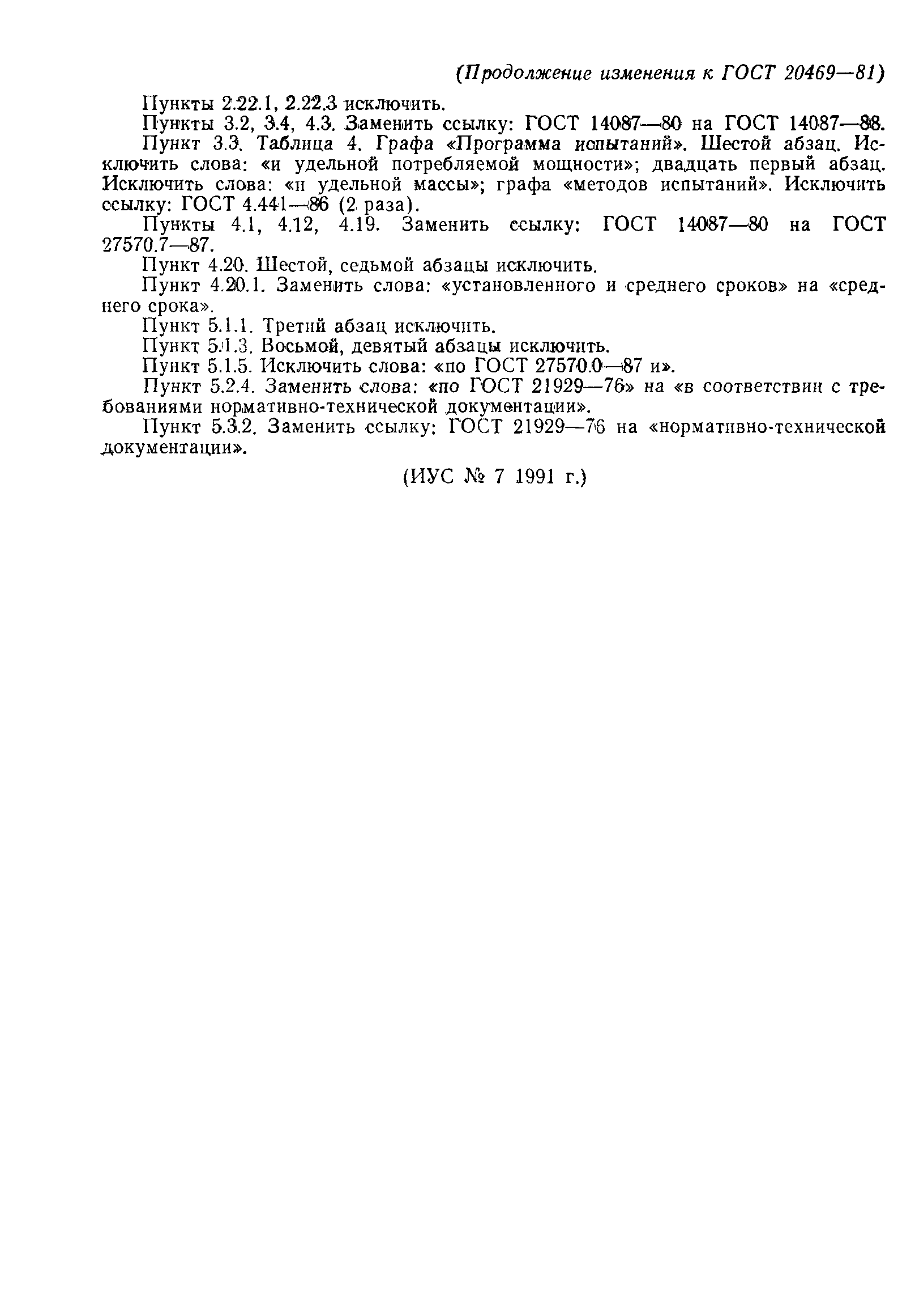 Страница 23 ГОСТ 20469-81