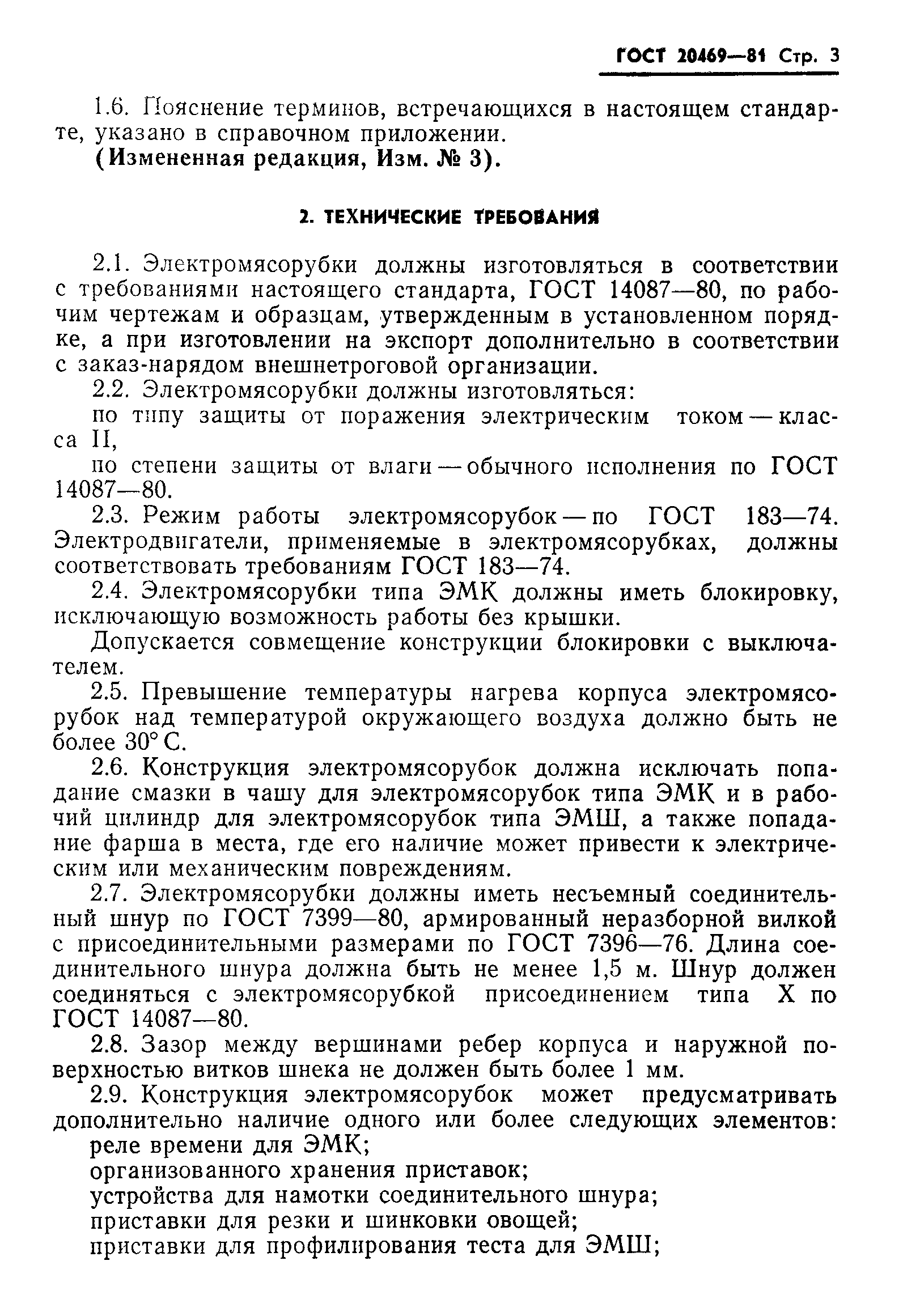 Страница 4 ГОСТ 20469-81