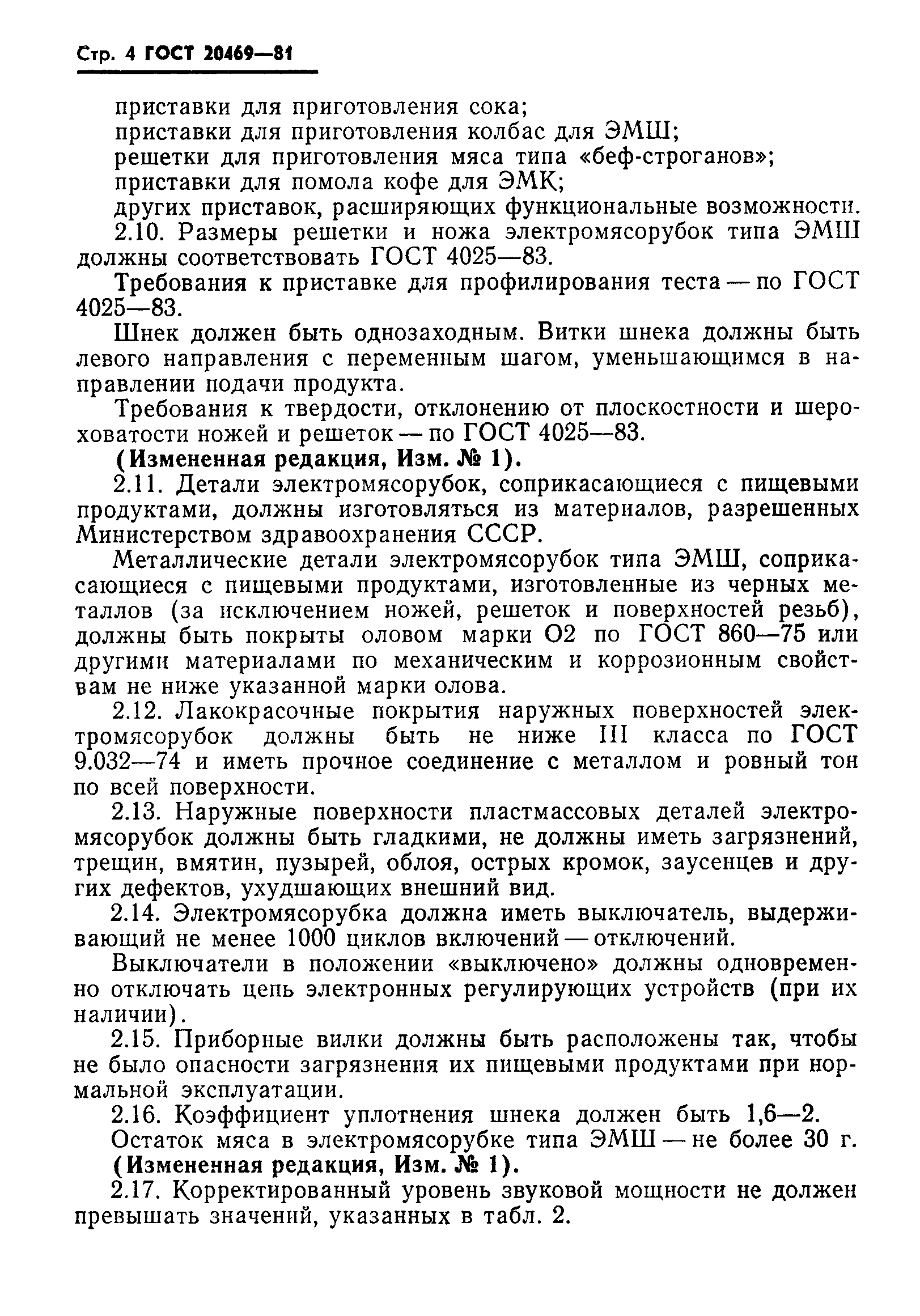 Страница 5 ГОСТ 20469-81