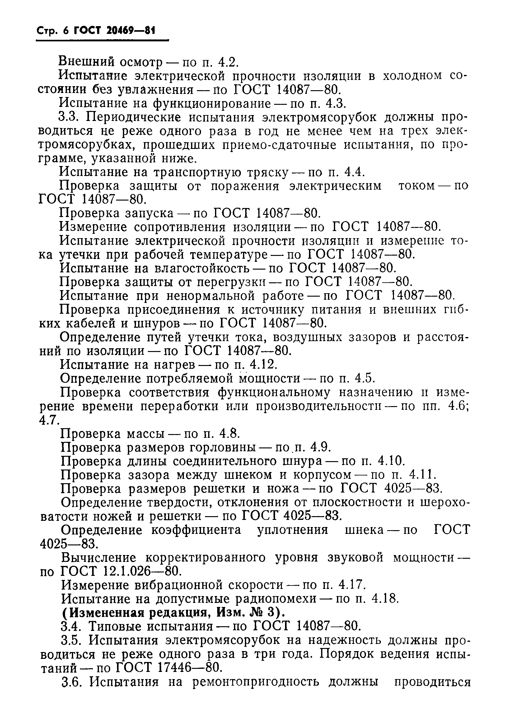 Страница 7 ГОСТ 20469-81