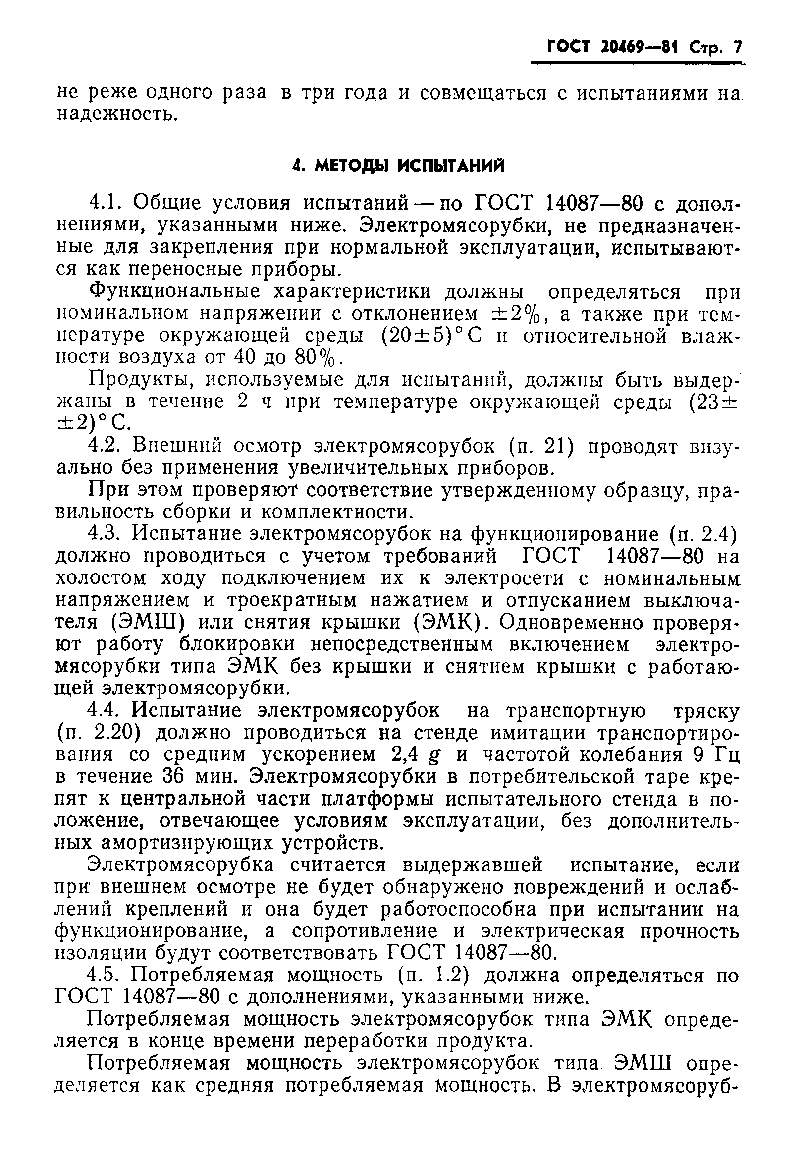 Страница 8 ГОСТ 20469-81