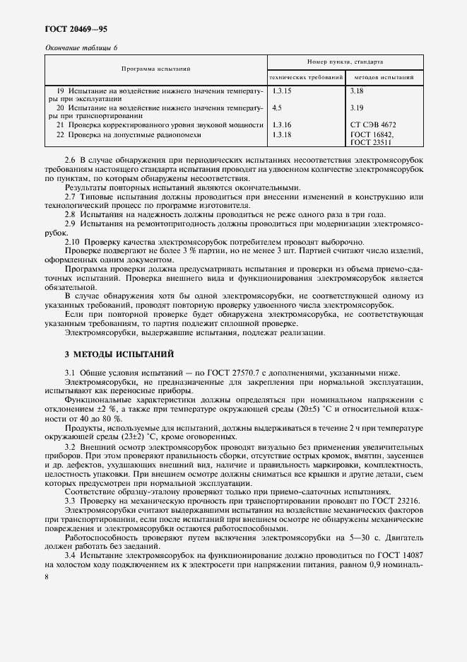 Страница 10 ГОСТ 20469-95