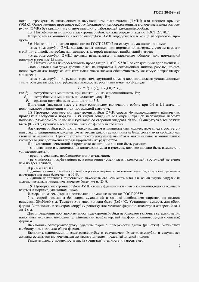 Страница 11 ГОСТ 20469-95
