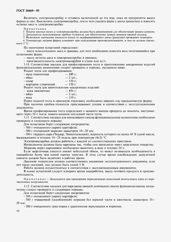 Страница 12 ГОСТ 20469-95