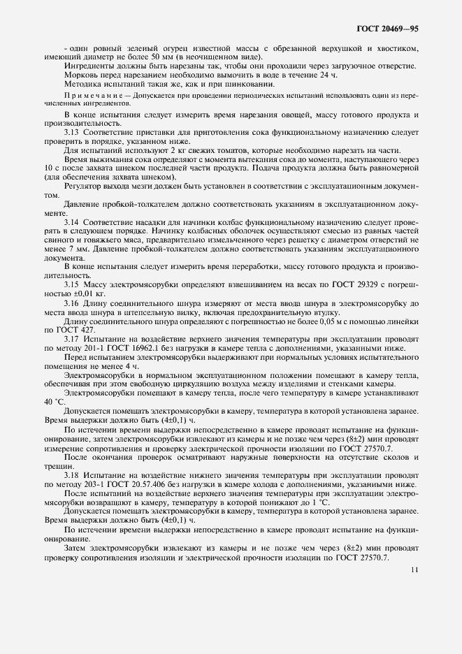 Страница 13 ГОСТ 20469-95