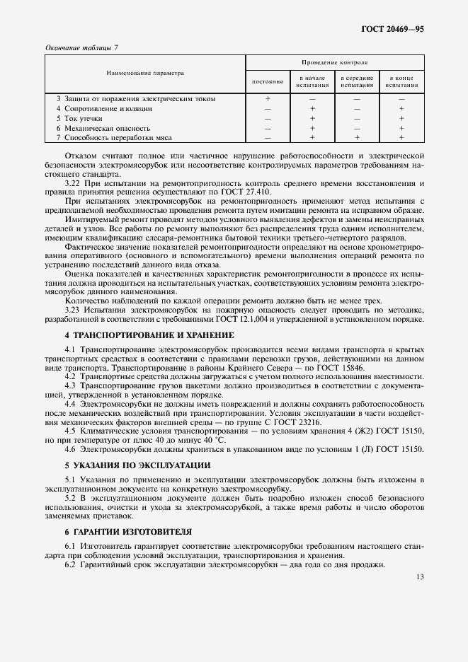 Страница 15 ГОСТ 20469-95