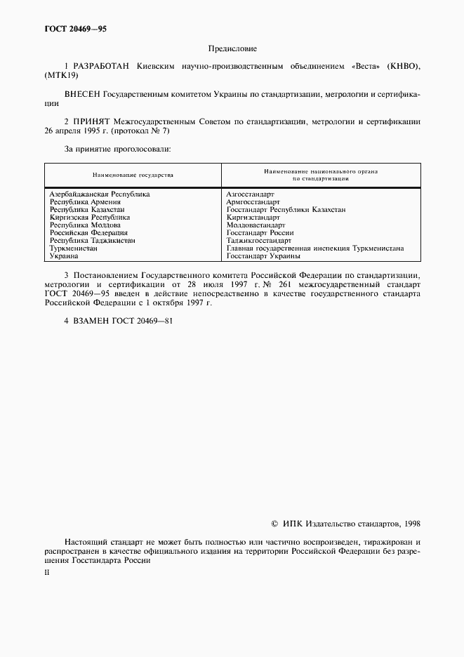 Страница 2 ГОСТ 20469-95
