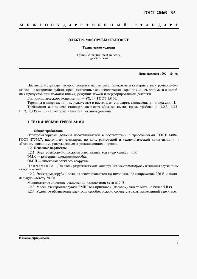 Страница 3 ГОСТ 20469-95