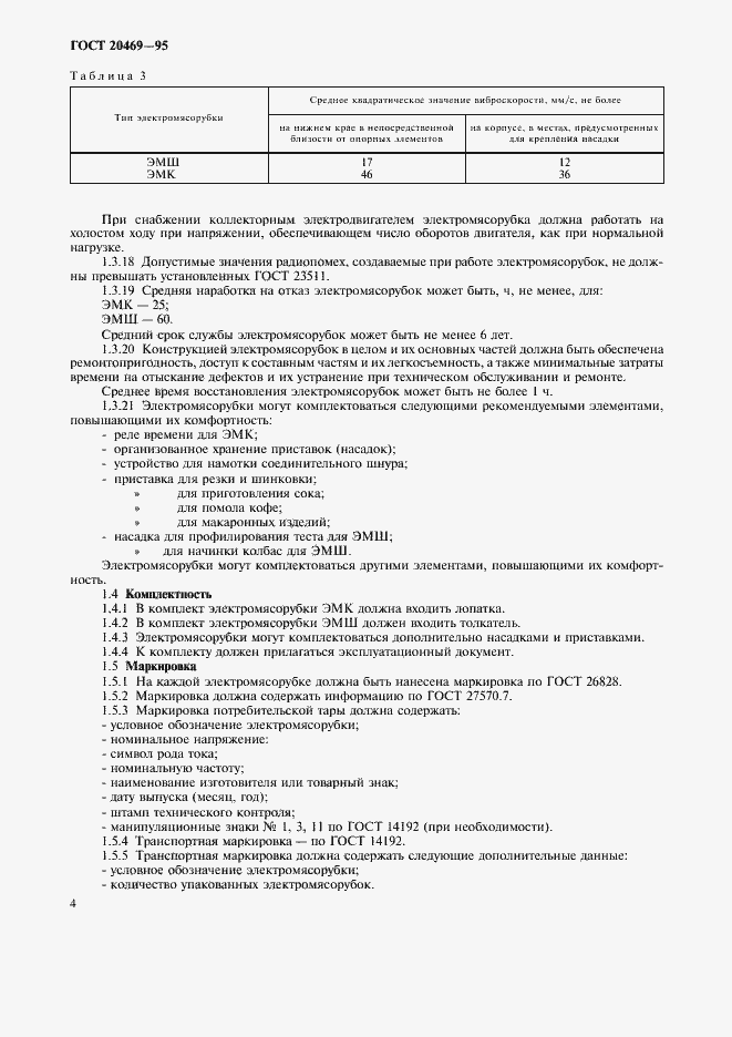 Страница 6 ГОСТ 20469-95