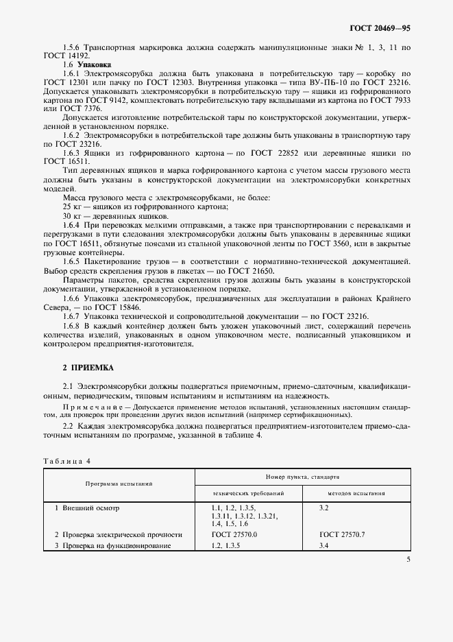 Страница 7 ГОСТ 20469-95