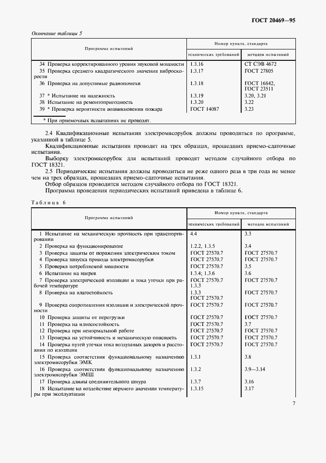 Страница 9 ГОСТ 20469-95