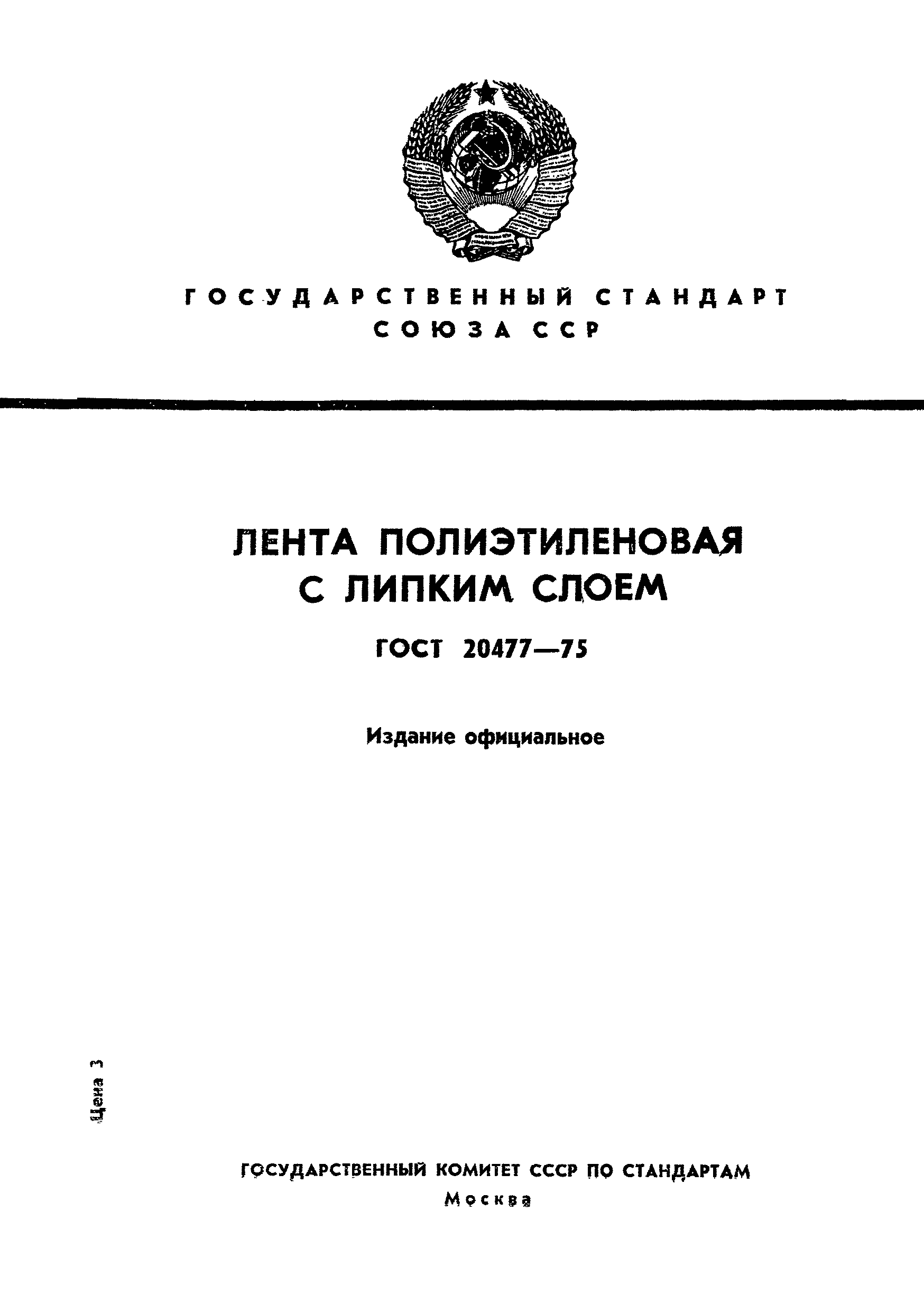 Страница 1 ГОСТ 20477-75