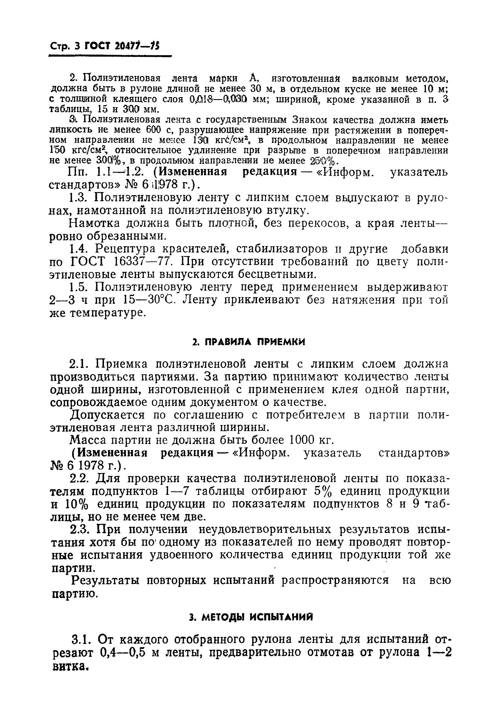 Страница 4 ГОСТ 20477-75