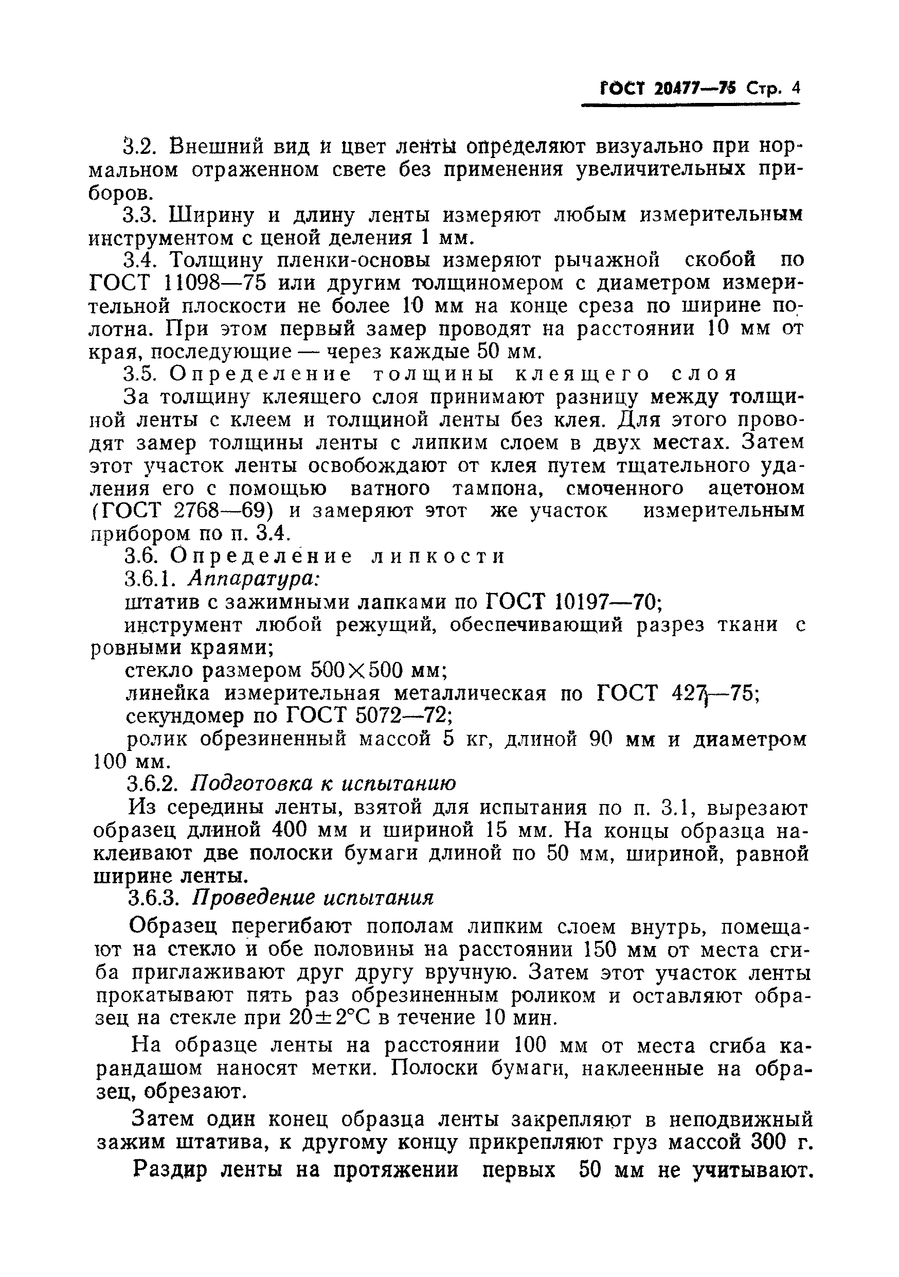 Страница 5 ГОСТ 20477-75