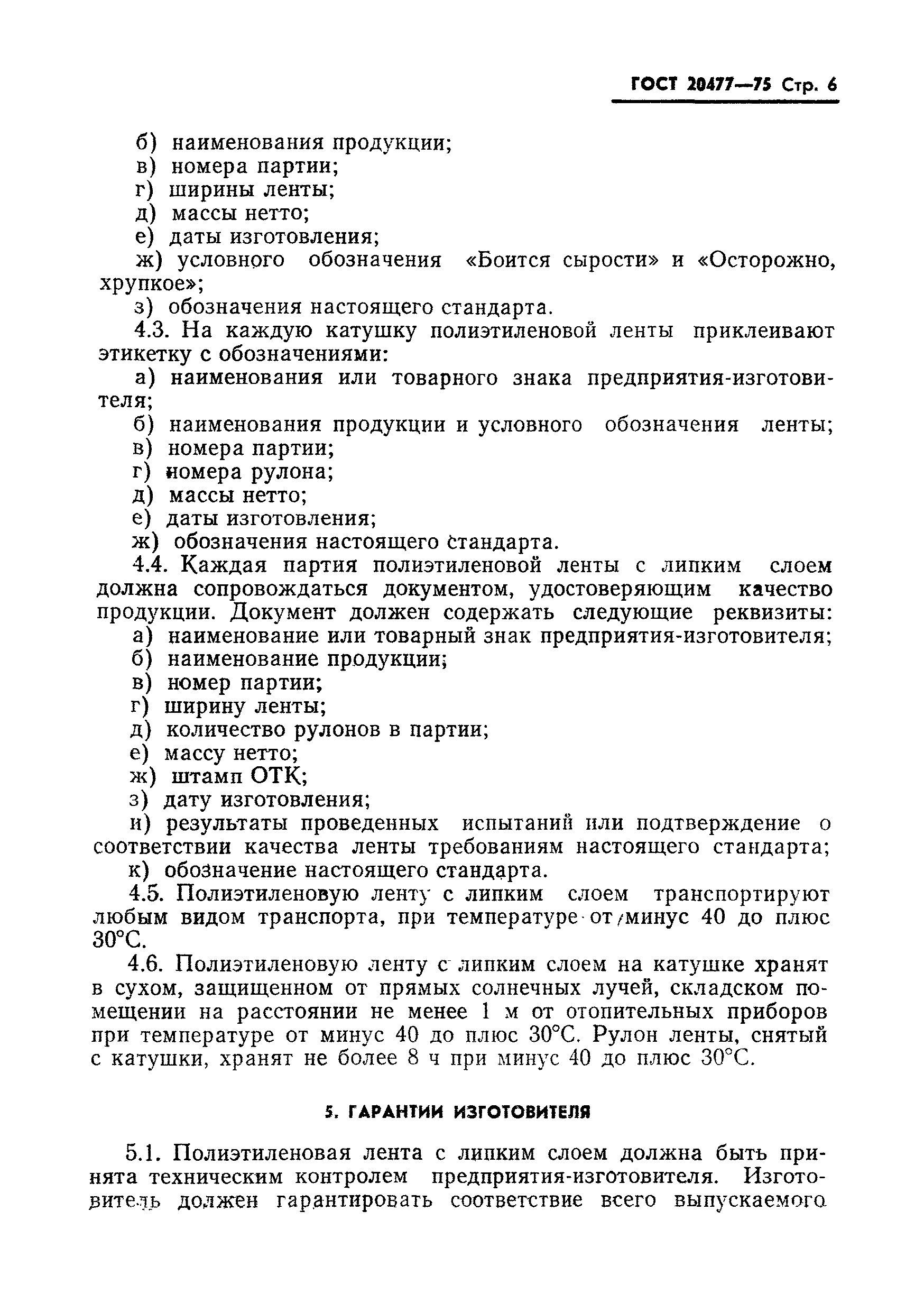 Страница 7 ГОСТ 20477-75