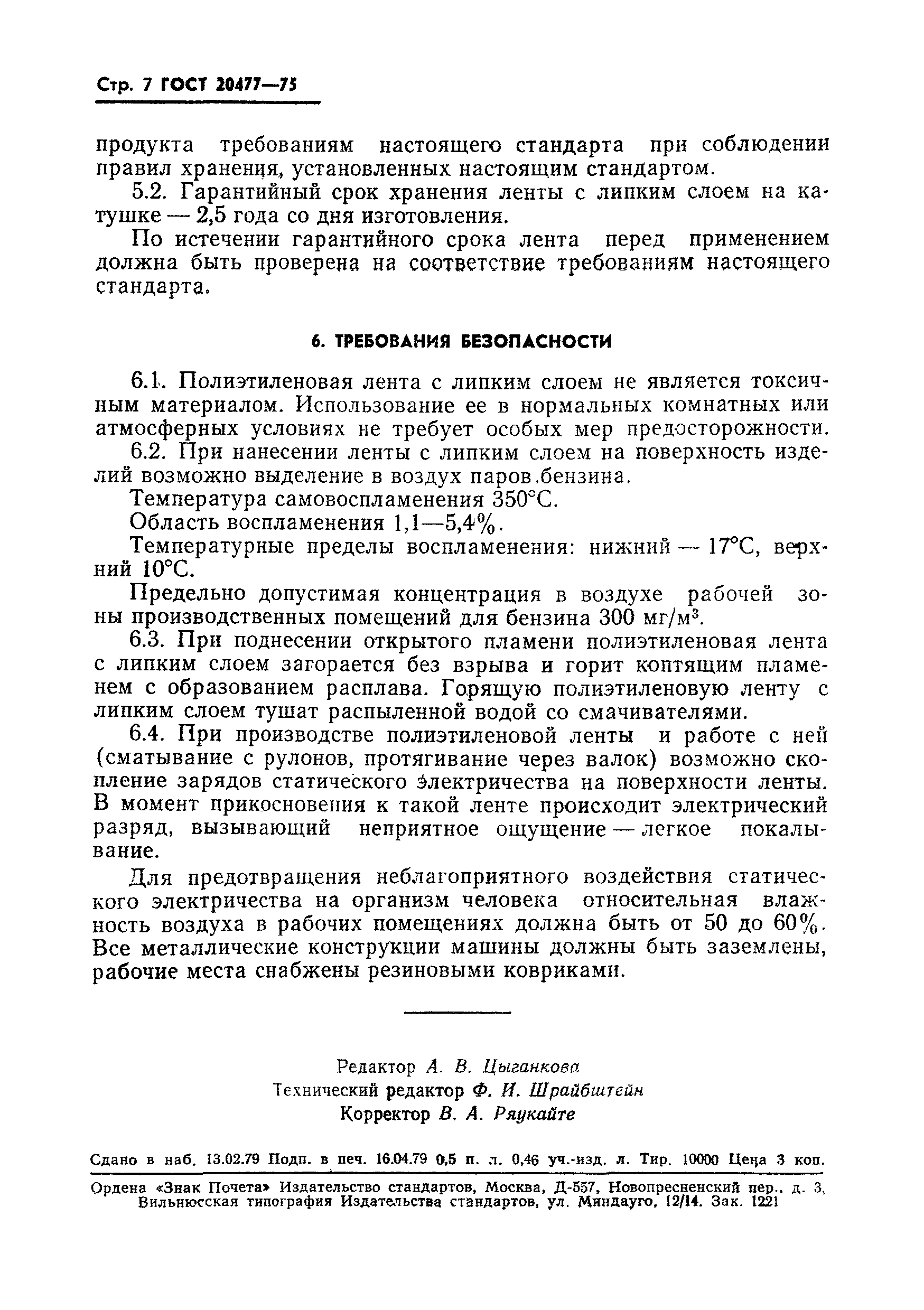 Страница 8 ГОСТ 20477-75