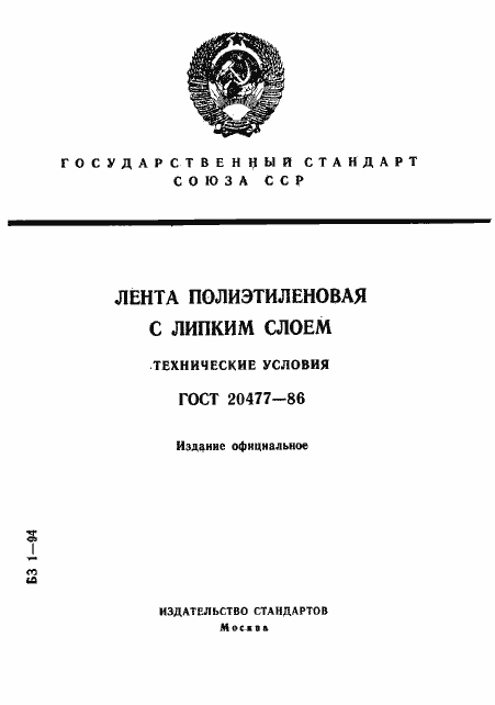 Страница 1 ГОСТ 20477-86