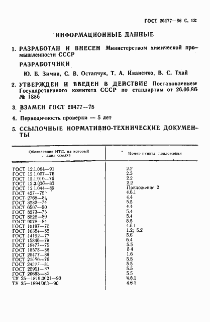 Страница 14 ГОСТ 20477-86