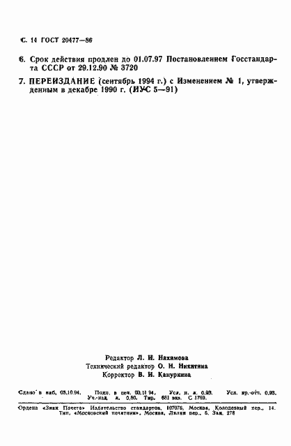 Страница 15 ГОСТ 20477-86