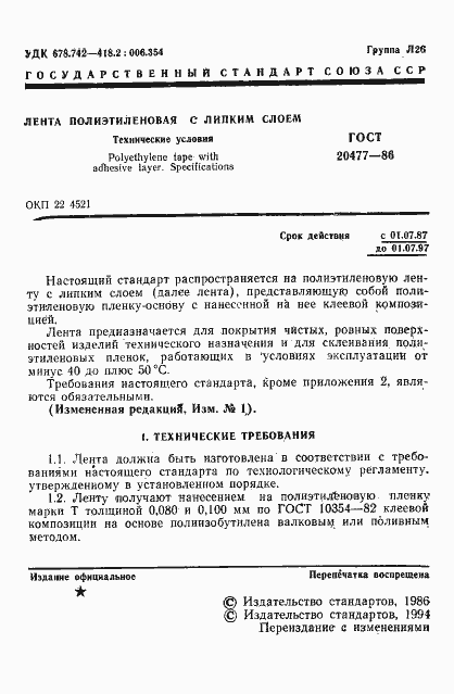 Страница 2 ГОСТ 20477-86