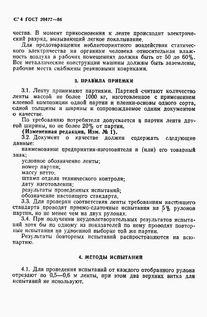Страница 5 ГОСТ 20477-86