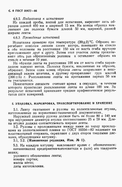 Страница 7 ГОСТ 20477-86