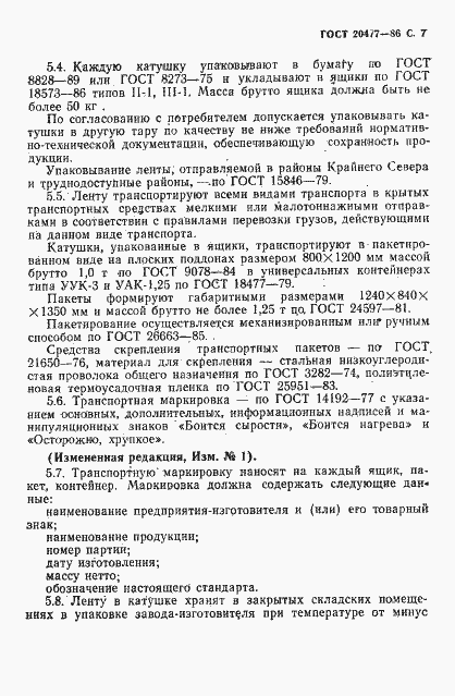 Страница 8 ГОСТ 20477-86