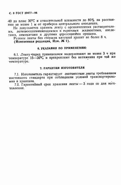 Страница 9 ГОСТ 20477-86