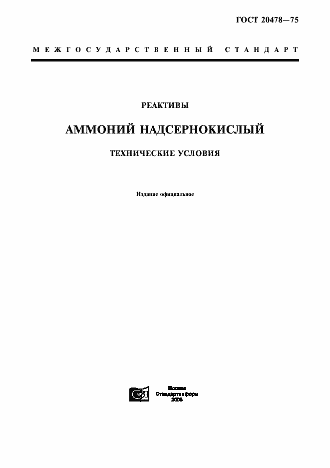 Страница 1 ГОСТ 20478-75