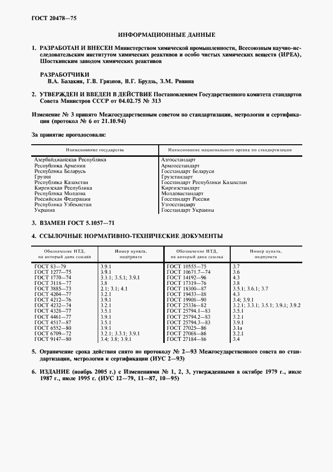 Страница 2 ГОСТ 20478-75