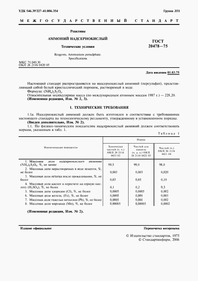 Страница 3 ГОСТ 20478-75