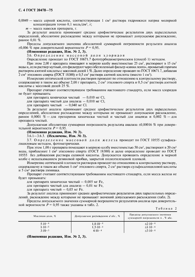 Страница 6 ГОСТ 20478-75