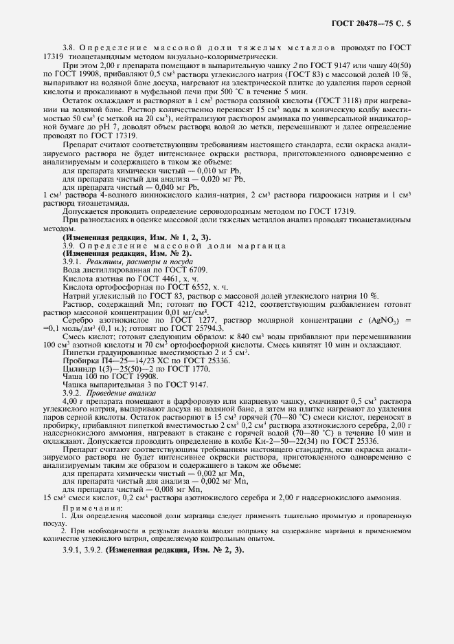 Страница 7 ГОСТ 20478-75