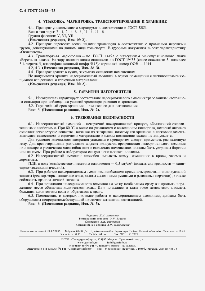 Страница 8 ГОСТ 20478-75