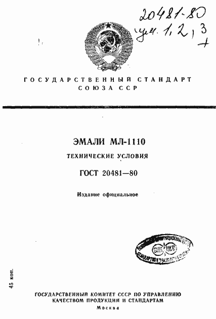 Страница 1 ГОСТ 20481-80