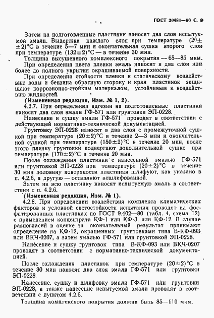 Страница 10 ГОСТ 20481-80