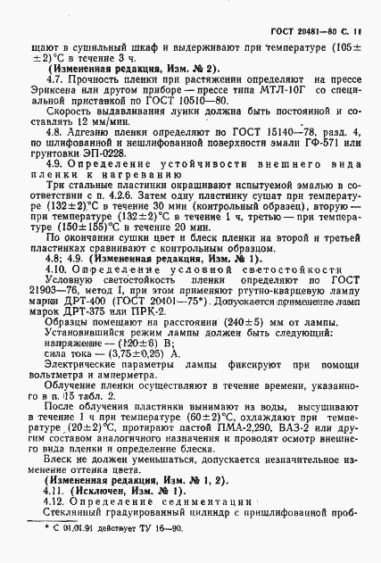 Страница 12 ГОСТ 20481-80