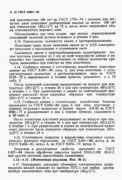 Страница 13 ГОСТ 20481-80