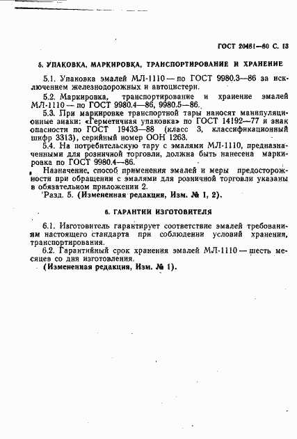 Страница 14 ГОСТ 20481-80