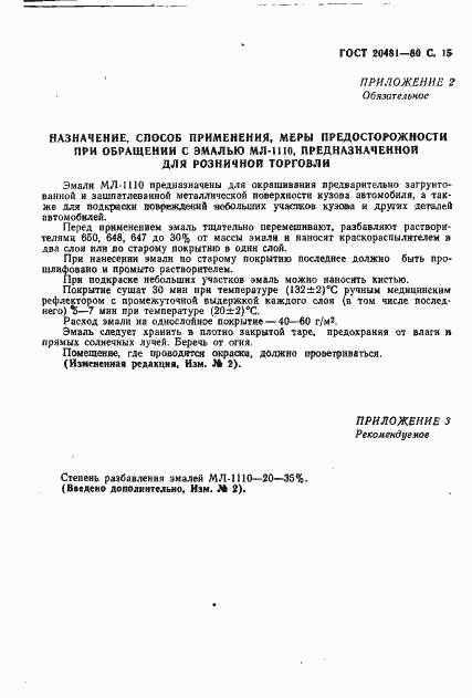 Страница 16 ГОСТ 20481-80