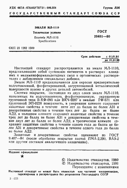 Страница 2 ГОСТ 20481-80