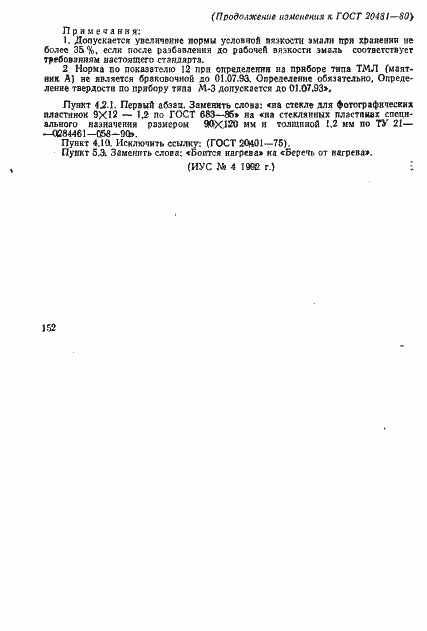 Страница 20 ГОСТ 20481-80