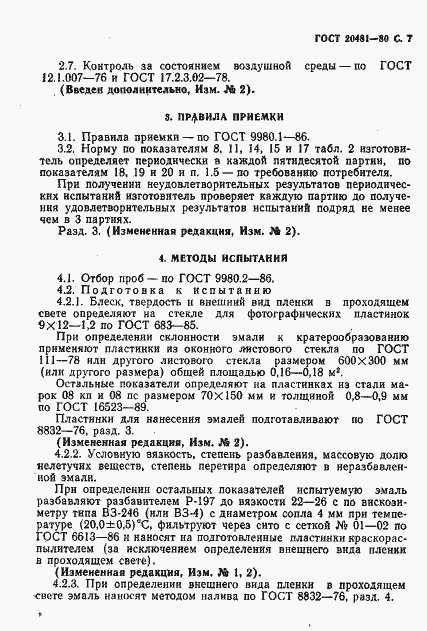 Страница 8 ГОСТ 20481-80