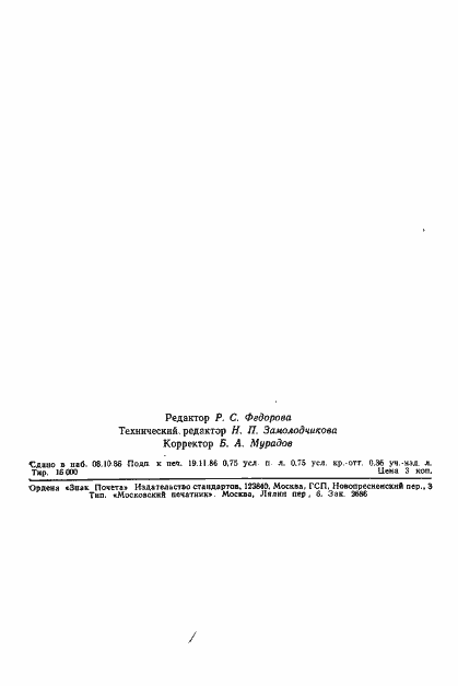 Страница 11 ГОСТ 20482-75