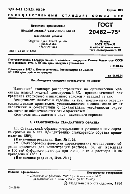 Страница 2 ГОСТ 20482-75