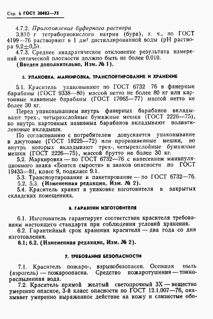 Страница 7 ГОСТ 20482-75