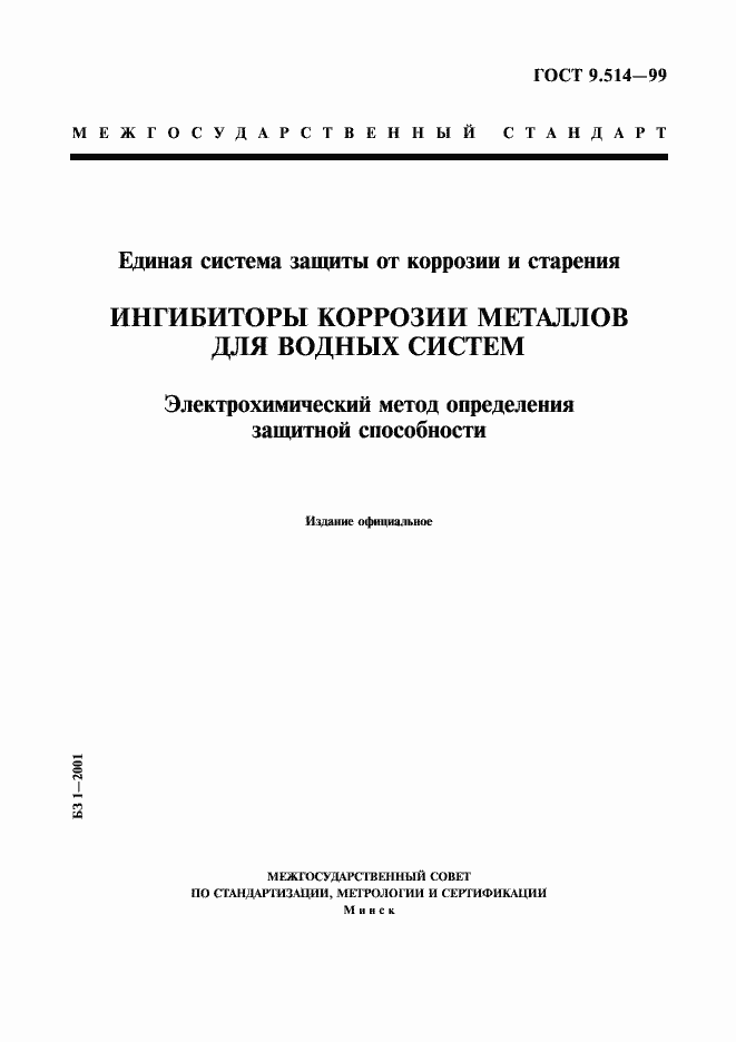 Страница 1 ГОСТ 9.514-99