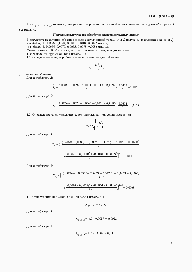 Страница 14 ГОСТ 9.514-99