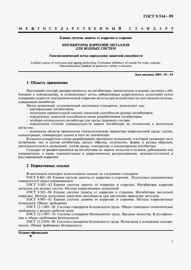 Страница 4 ГОСТ 9.514-99