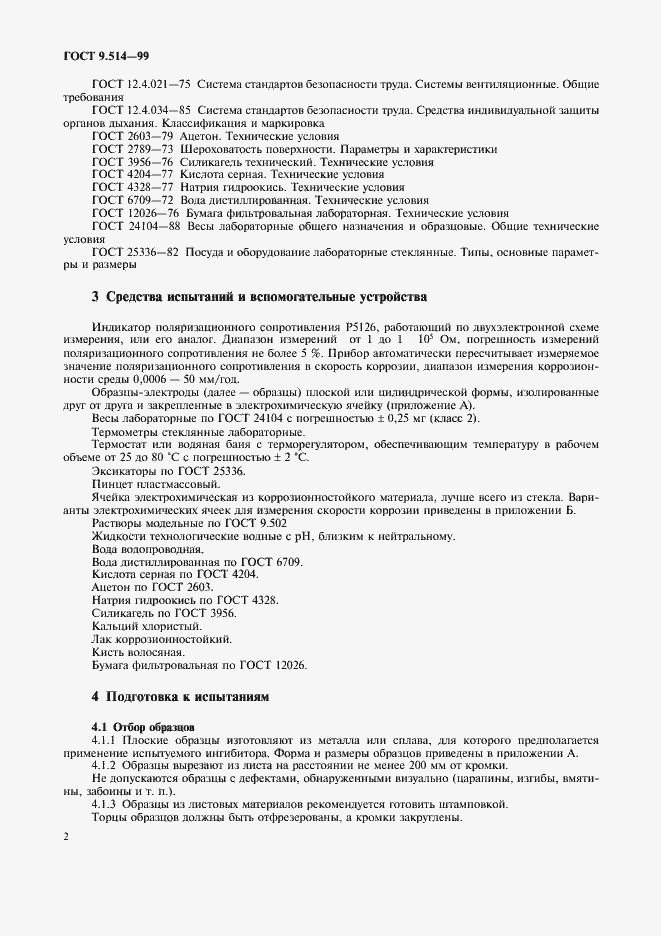 Страница 5 ГОСТ 9.514-99